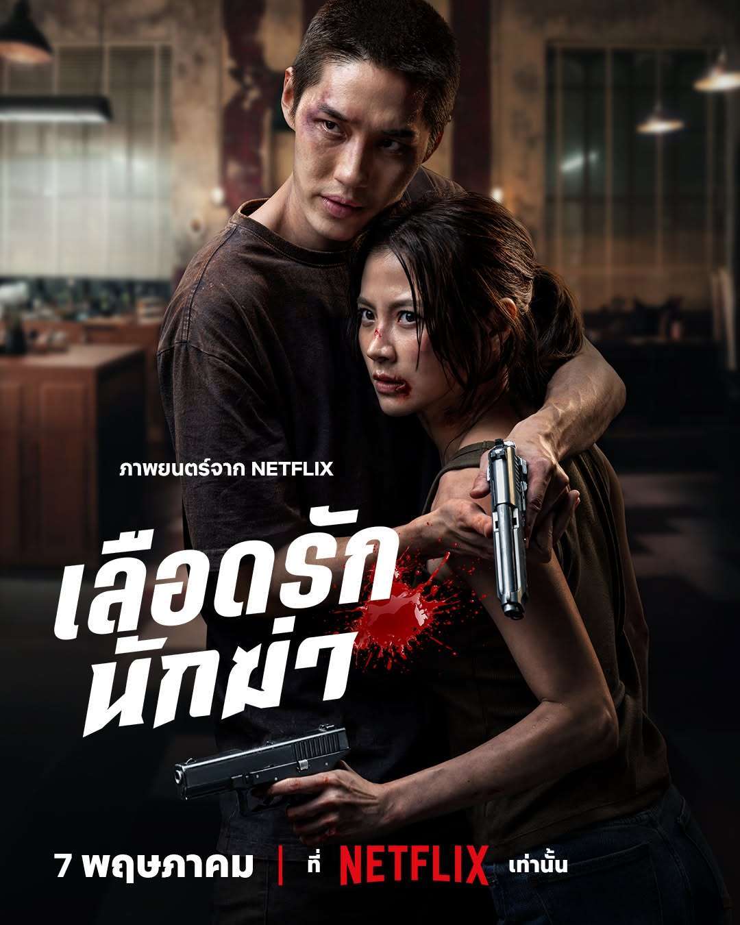 This is the first meeting between Tor and Baifern 
in this action romance film that will take you on a thrilling mission to steal rare blood  
When she is hunted, 
he must fight to keep it. 
Where will this battle end? 
Explode with action on May 7th in &039;Blood of Love, Assassin&039; only on Netflix. Pimchanok